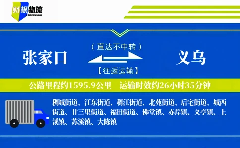 张家口到义乌物流公司