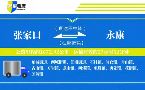 张家口到永康物流公司