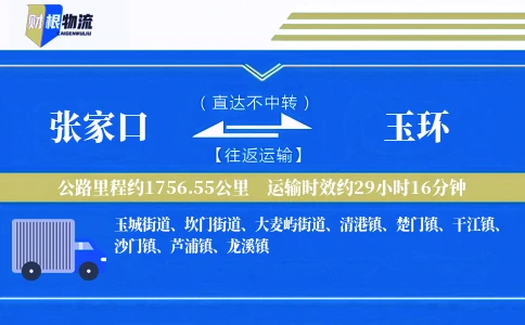 张家口到玉环物流公司