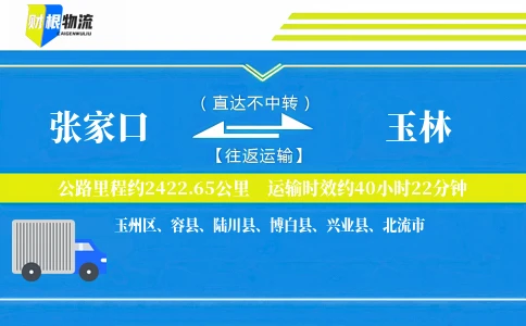 张家口到玉林物流公司