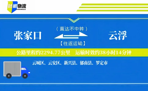 张家口到云浮物流公司