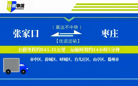 张家口到枣庄物流公司