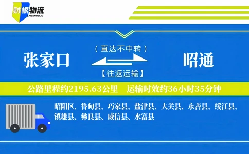 张家口到昭通物流公司