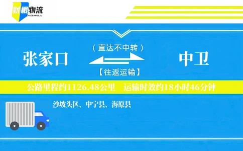 张家口到中卫物流公司