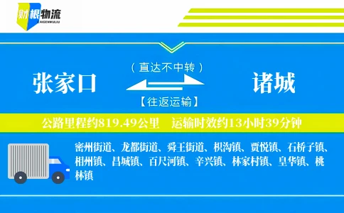 张家口到诸城物流公司