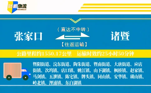 张家口到诸暨物流公司