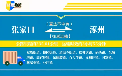 张家口到涿州物流公司