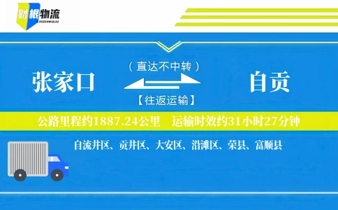 张家口到自贡物流公司
