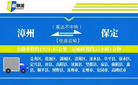 漳州到保定物流公司
