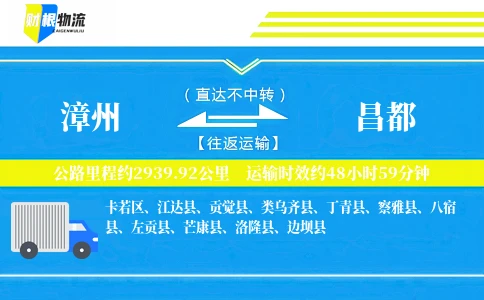 漳州到昌都物流公司
