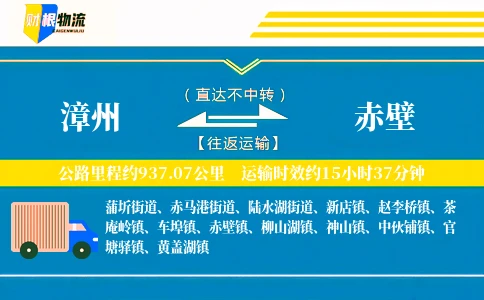 漳州到赤壁物流公司