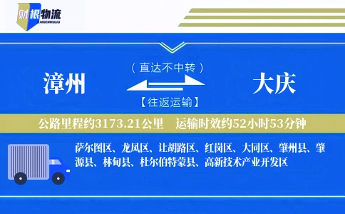 漳州到大庆物流公司