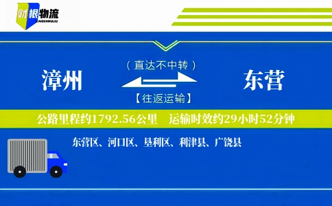漳州到东营物流公司