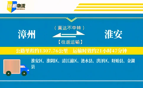 漳州到淮安物流公司