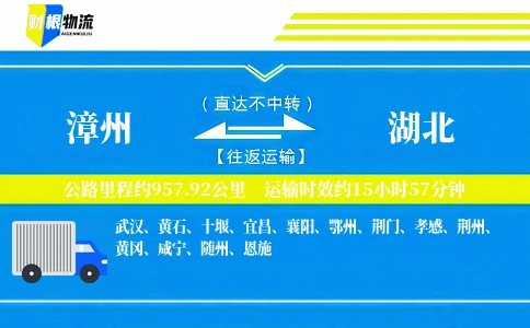 漳州到湖北物流公司