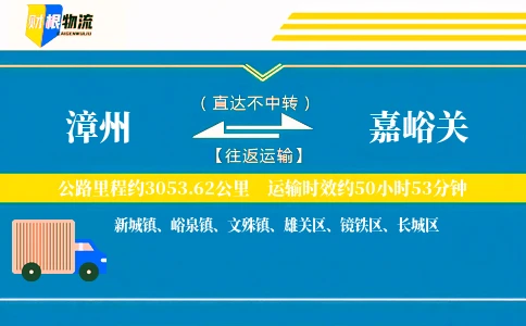 漳州到嘉峪关物流公司