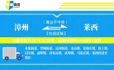 漳州到莱西物流公司