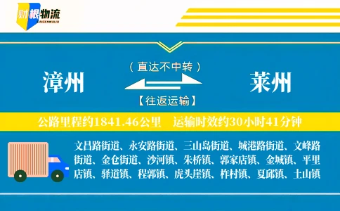 漳州到莱州物流公司