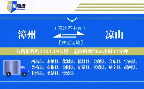 漳州到凉山物流公司