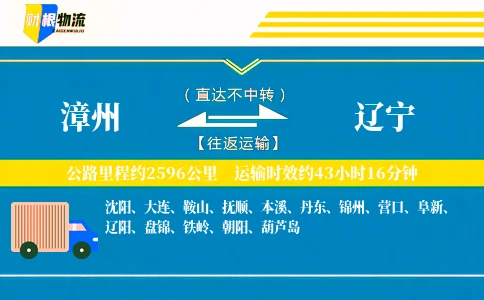 漳州到辽宁物流公司