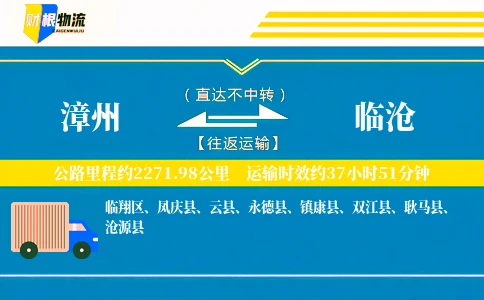漳州到临沧物流公司