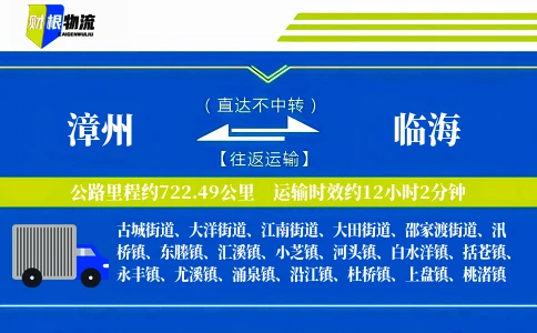 漳州到临海物流公司