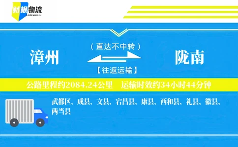漳州到陇南物流公司