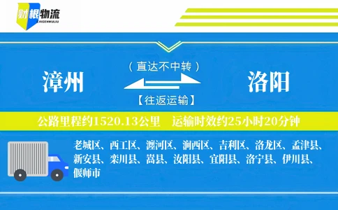 漳州到洛阳物流公司