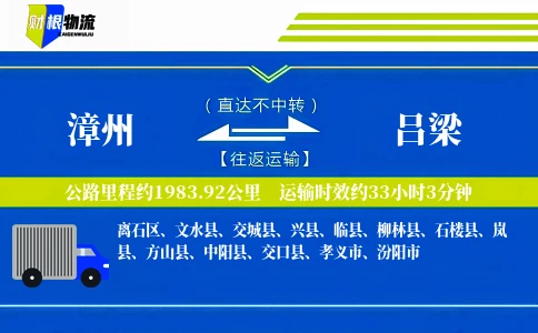 漳州到吕梁物流公司