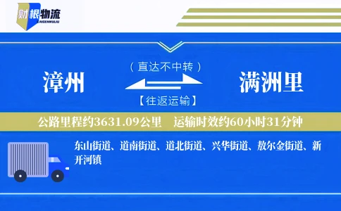 漳州到满洲里物流公司
