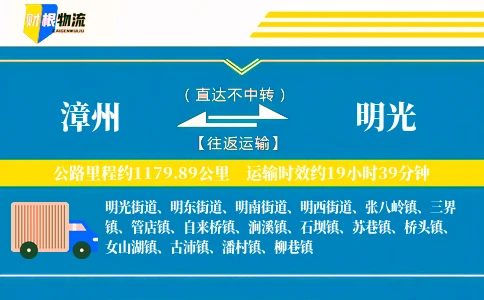 漳州到明光物流公司