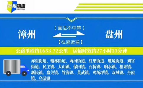漳州到盘州物流公司