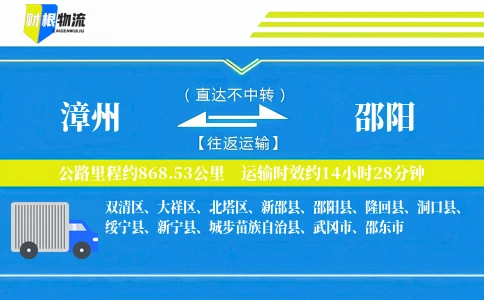 漳州到邵阳物流公司