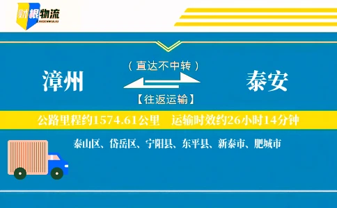 漳州到泰安物流公司