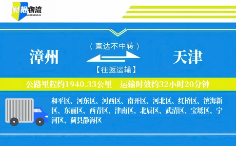 漳州到天津物流公司