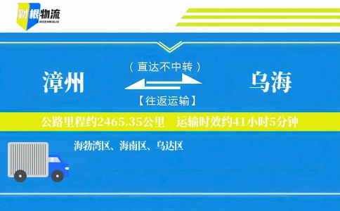 漳州到乌海物流公司
