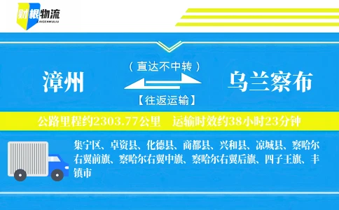 漳州到乌兰察布物流公司