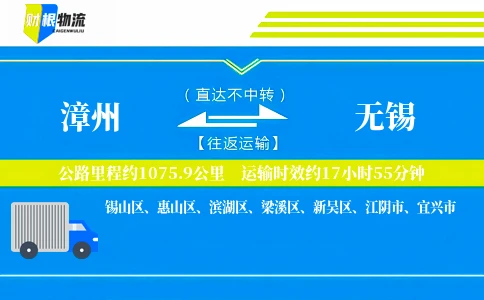 漳州到无锡物流公司