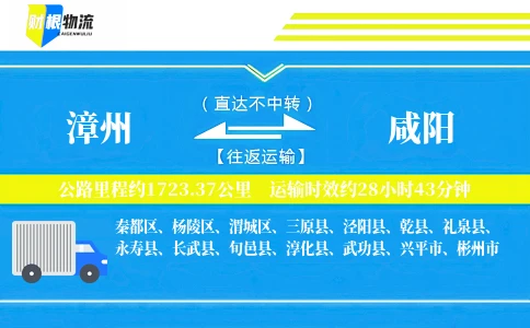 漳州到咸阳物流公司