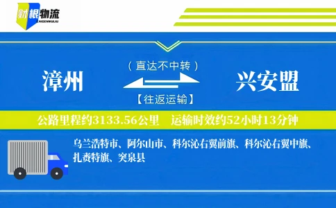 漳州到兴安盟物流公司
