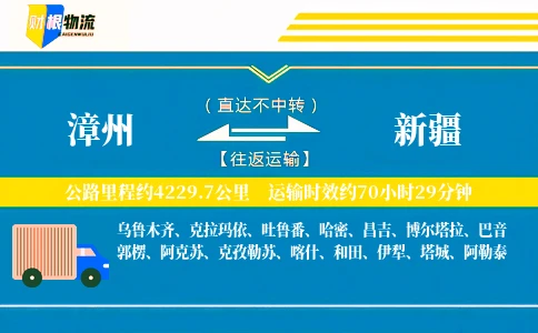 漳州到新疆物流公司