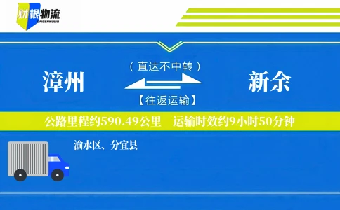 漳州到新余物流公司