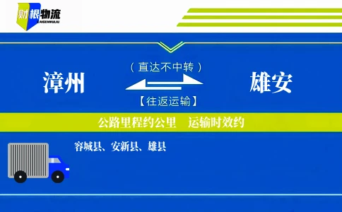 漳州到雄安物流公司