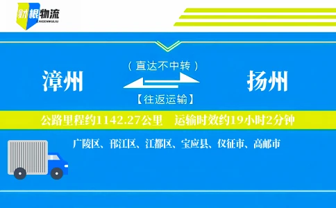 漳州到扬州物流公司