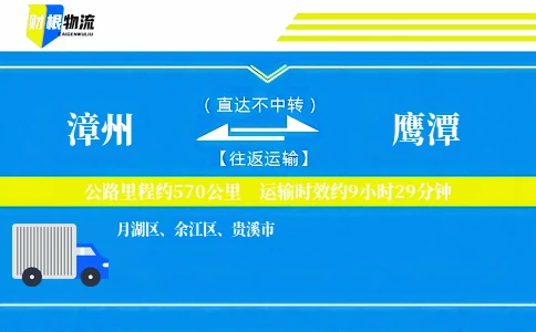 漳州到鹰潭物流公司