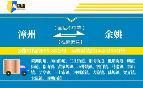 漳州到余姚物流公司