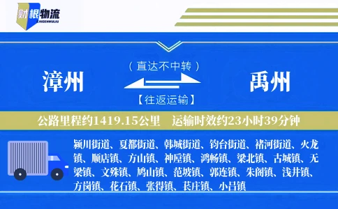 漳州到禹州物流公司
