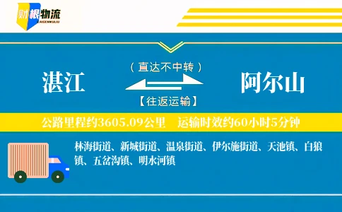 湛江到阿尔山物流公司