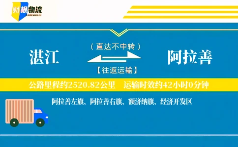 湛江到阿拉善物流公司