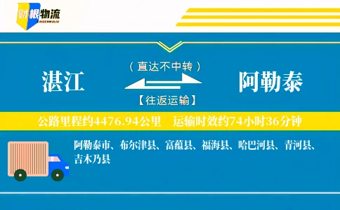 湛江到阿勒泰物流公司